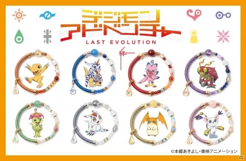 劇場版「デジモンアドベンチャー LAST EVOLUTION 絆」太一やアグモンたちをイメージしたブレスレットが発売！の画像1