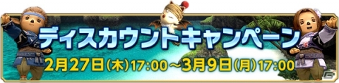 「ファイナルファンタジーXI」を期間中無料で遊べる「ウェルカムバック＆ディスカウントキャンペーン」が2月27日より開催！の画像2