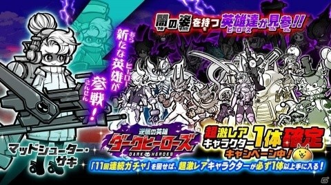「にゃんこ大戦争」逆襲の英雄ダークヒーローズに新キャラ「マッドシューター・サキ」が登場！の画像1
