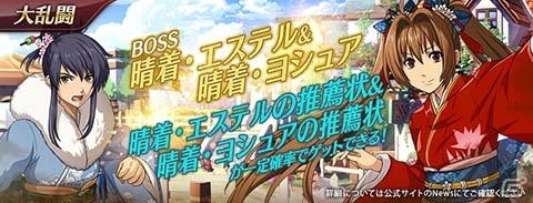 「英雄伝説 暁の軌跡モバイル」晴れ着姿のエステルとヨシュアが再登場！衣替ボーナスも実装の画像11