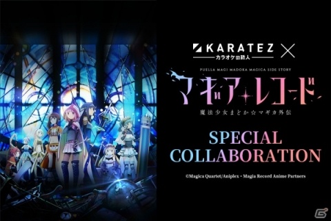カラオケの鉄人でTVアニメ「マギアレコード 魔法少女まどか☆マギカ外伝」とのコラボレーションキャンペーンが開催の画像1