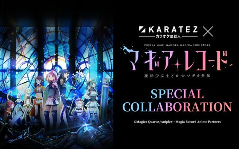 カラオケの鉄人でTVアニメ「マギアレコード 魔法少女まどか☆マギカ外伝」とのコラボレーションキャンペーンが開催