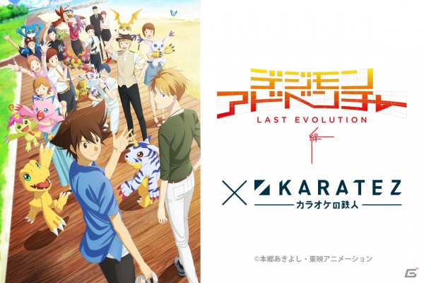 劇場作品「デジモンアドベンチャー LAST EVOLUTION 絆」と「カラオケの鉄人」のコラボが2月21日より開催！の画像1