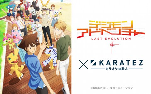 劇場作品「デジモンアドベンチャー LAST EVOLUTION 絆」と「カラオケの鉄人」のコラボが2月21日より開催!