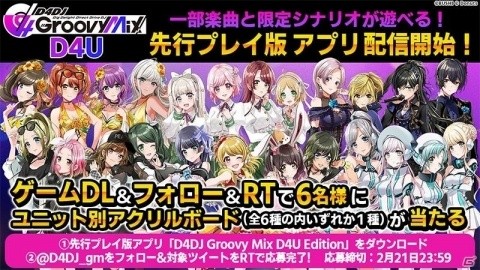 先行プレイ版アプリ「D4DJ Groovy Mix D4U Edition」が配信開始！の画像1
