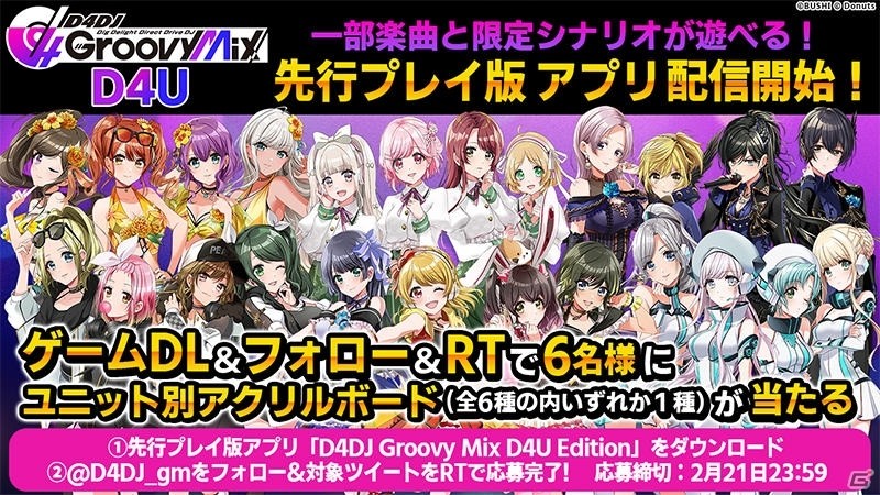 先行プレイ版アプリ「D4DJ Groovy Mix D4U Edition」が配信開始！ | Gamer