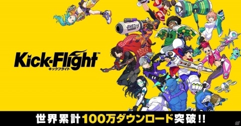 「Kick-Flight」世界累計100万ダウンロード突破！2月22日より感謝キャンペーンを実施の画像1
