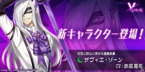 「VGAME」プレイアブルに腹黒執事・サヴィエが参戦！メインストーリーの6章から9章も追加の画像1