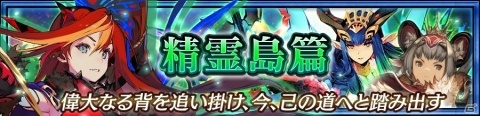 「チェインクロニクル3」グランドサーガの「精霊島篇」が追加！バリエナが登場するグランドフェスも実施の画像1