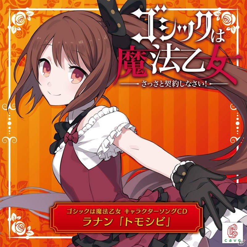 「ゴシックは魔法乙女」キャラクターソングプロジェクトが始動！第1弾としてラナンの「トモシビ」が3月25日に発売の画像1