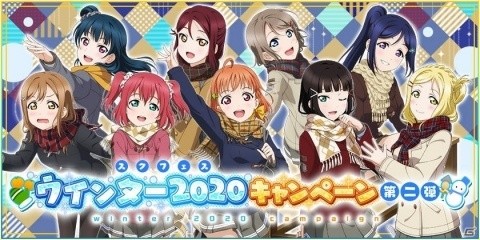 「ラブライブ！スクールアイドルフェスティバル」スクフェスウインター2020キャンペーン第2弾が開催！の画像1