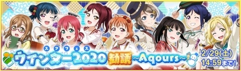 「ラブライブ！スクールアイドルフェスティバル」スクフェスウインター2020キャンペーン第2弾が開催！の画像2