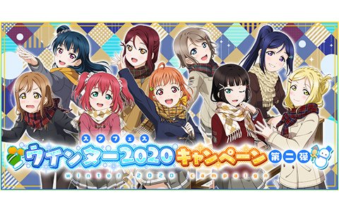「ラブライブ！スクールアイドルフェスティバル」スクフェスウインター2020キャンペーン第2弾が開催！