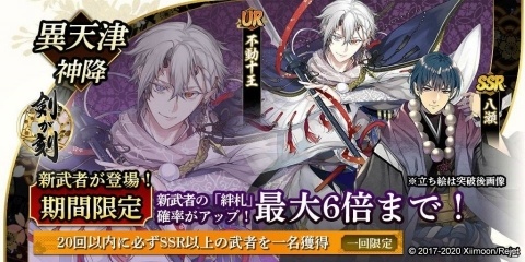 「剣が刻」不動十王（CV：徳武竜也）と八瀬（CV：古河徹人）が登場するイベントガチャ「異天津神降」が2月25日より開催！の画像3