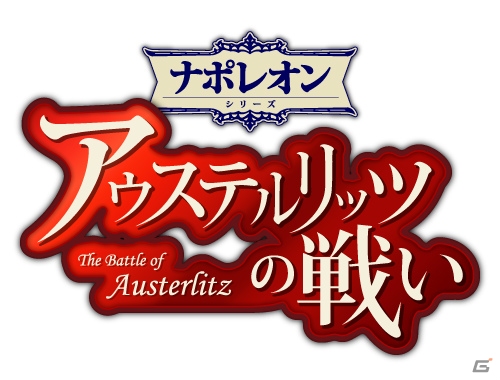Si-phon、新たに「ナポレオンシリーズ」を発表―1作目「アウステルリッツの戦い-The Battle of Austerlitz-」が3月に配信予定の画像1