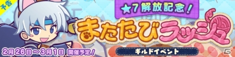 「ぷよぷよ!!クエスト」ギルドイベント「★7解放記念！またたびラッシュ」が開催決定！イベント応援ガチャも実施の画像1