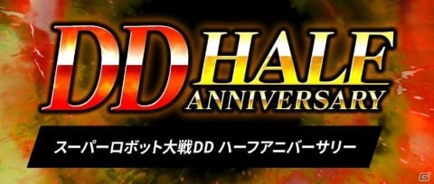 「スーパーロボット大戦DD」ハーフアニバーサリーキャンペーンが開催!クロッシング・パイロット第2弾PVも公開の画像6