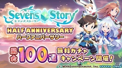 「セブンズストーリー」ハーフアニバーサリー記念「10日間最大100連無料ガチャ」が開催！の画像1
