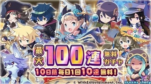 「セブンズストーリー」ハーフアニバーサリー記念「10日間最大100連無料ガチャ」が開催！の画像2