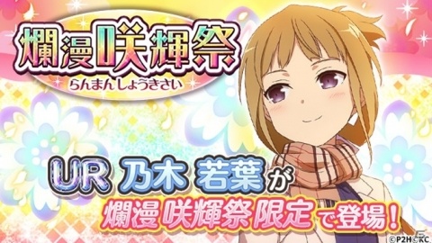 「結城友奈は勇者である 花結いのきらめき」UR乃木若葉が登場！ガチャ「爛漫 咲輝祭」が実施の画像1
