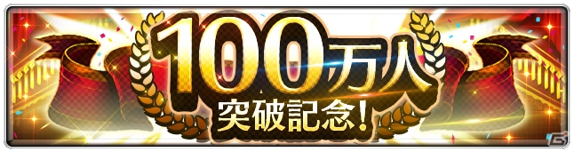 「ラストクラウディア」国内ユーザー100万人突破！10連ガチャ分のクリスタルがもらえるログインボーナスが実施の画像2
