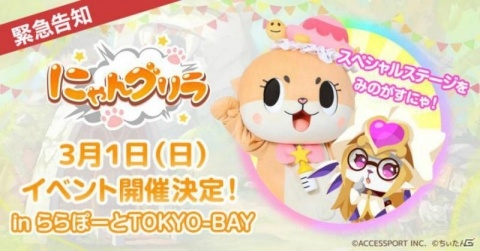 「にゃんグリラ」iOS版が配信開始！3月1日開催のリリース記念イベントにスペシャルゲストとして倉知玲鳳さんなどの出演が決定の画像2