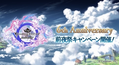 「グランブルーファンタジー」6th Anniversaryの前夜祭キャンペーンが2月22日より開催！の画像1