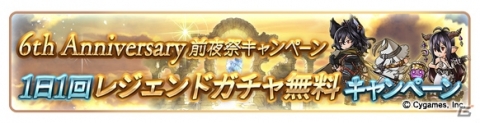 「グランブルーファンタジー」6th Anniversaryの前夜祭キャンペーンが2月22日より開催！の画像2