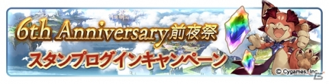 「グランブルーファンタジー」6th Anniversaryの前夜祭キャンペーンが2月22日より開催！の画像3