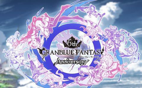 「グランブルーファンタジー」6th Anniversaryの前夜祭キャンペーンが2月22日より開催！