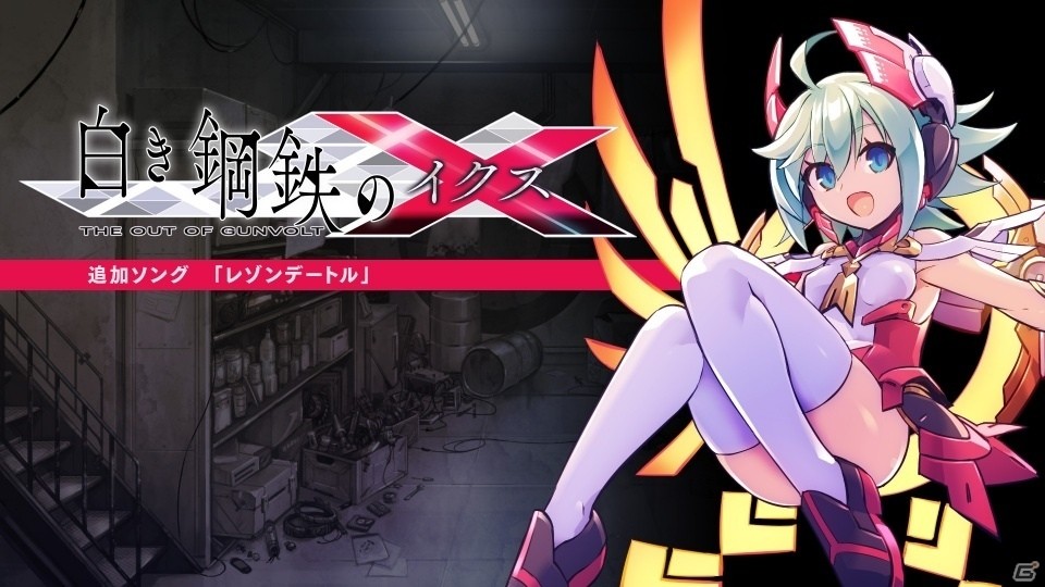 「白き鋼鉄のX THE OUT OF GUNVOLT」がDMM GAMES PCゲームフロアに登場！追加ミッションなどのDLCも同時配信の画像7
