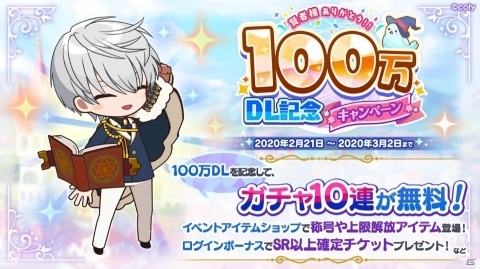 「魔法使いの約束」が100万DLを突破！1回無料の10連ガチャや記念ログインボーナスが実施の画像1