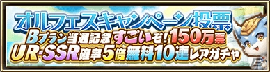 「オルタンシア・サーガ」ユーザー投票にて150万票を獲得した「UR・SSR確率5倍無料10連レアガチャ」が実施！の画像1