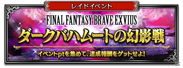 「FFBE」新ユニットに魔人フィーナらが登場！参加者の総ポイントで報酬が変化するイベント「DARK VISIONS」も実施の画像10