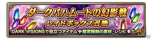 「FFBE」新ユニットに魔人フィーナらが登場！参加者の総ポイントで報酬が変化するイベント「DARK VISIONS」も実施の画像13