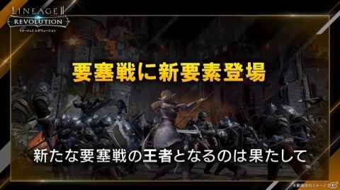 「リネージュ2 レボリューション」新PvPコンテンツ「栄光の戦場」や要塞戦のアップデートが発表！の画像11