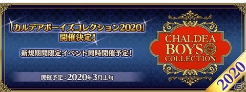「Fate/Grand Order」1900万DL突破キャンペーン、カルデアボーイズコレクション2020が開催決定！の画像3