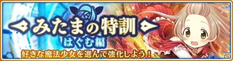 「マギアレコード 魔法少女まどか☆マギカ外伝」新魔法少女「安積はぐむ（CV.高柳知葉）」「恵萌花（CV.福緒唯）」が登場！の画像1