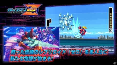 「ロックマン ゼロ＆ゼクス ダブルヒーローコレクション」新たなモードや機能など本作の魅力を収めたローンチトレーラーが公開！の画像2