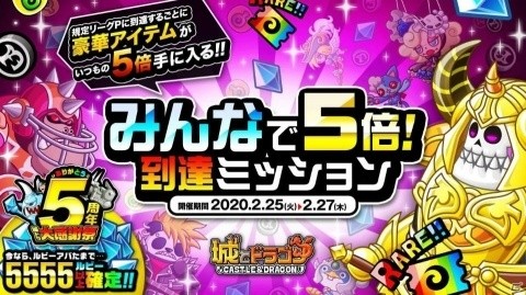 「城とドラゴン」報酬量が通常の5倍にアップ！リーグ＆「みんなで5倍！到達ミッション」が実施の画像1