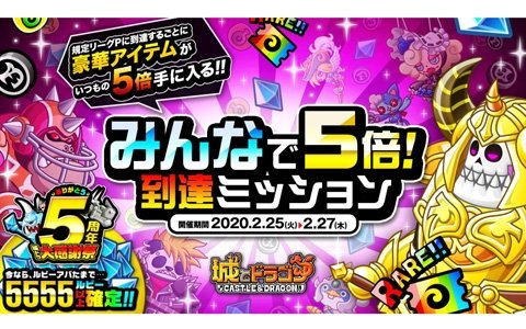 「城とドラゴン」報酬量が通常の5倍にアップ！リーグ＆「みんなで5倍！到達ミッション」が実施