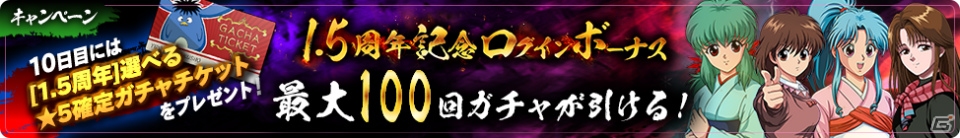 「幽☆遊☆白書 100％本気バトル」最大で200回無料ガチャが引ける「1.5周年本気感謝祭」が2月28日より開催！の画像2