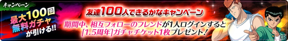 「幽☆遊☆白書 100％本気バトル」最大で200回無料ガチャが引ける「1.5周年本気感謝祭」が2月28日より開催！の画像3