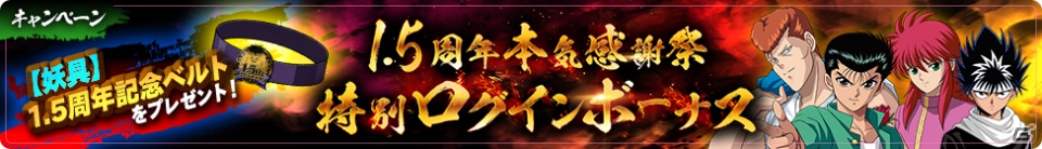「幽☆遊☆白書 100％本気バトル」最大で200回無料ガチャが引ける「1.5周年本気感謝祭」が2月28日より開催！の画像4