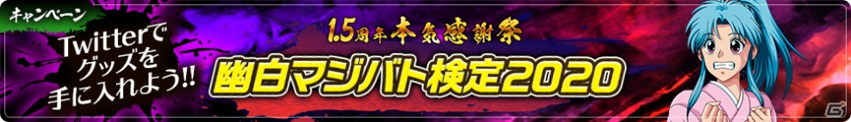 「幽☆遊☆白書 100％本気バトル」最大で200回無料ガチャが引ける「1.5周年本気感謝祭」が2月28日より開催！の画像5