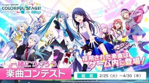 「プロジェクトセカイ カラフルステージ！ feat. 初音ミク」の収録楽曲を募集するコンテストが実施！の画像1