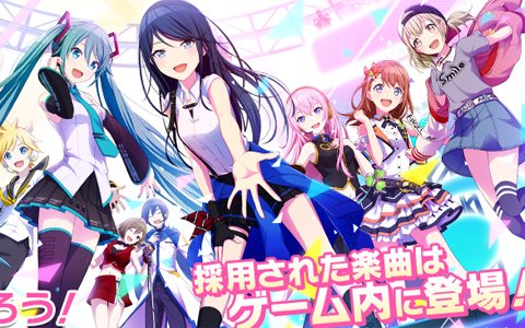 「プロジェクトセカイ カラフルステージ！ feat. 初音ミク」の収録楽曲を募集するコンテストが実施！