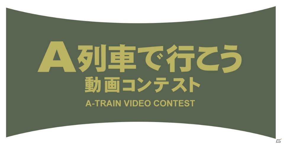 「A列車で行こう」を使用した初の動画コンテストにおける入賞作品が発表！入賞作品の動画も公開の画像1