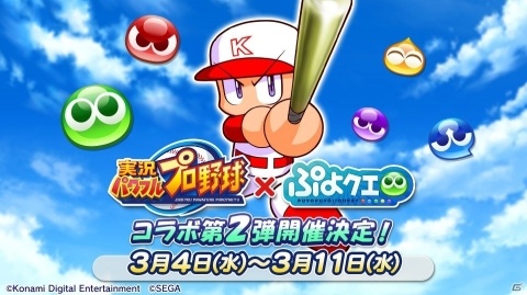 「ぷよぷよ!!クエスト」×「実況パワフルプロ野球」コラボ第2弾の実施日が3月4日に決定！の画像1