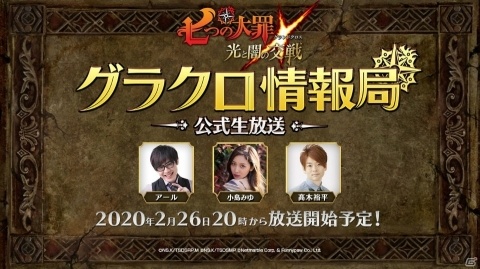 「七つの大罪 ～光と闇の交戦～」公式WEB番組「第8回グラクロ情報局」が2月26日に配信！ゴウセル役の髙木裕平さんが出演の画像1